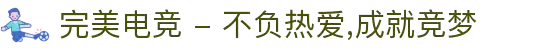 完美电竞 - 不负热爱,成就竞梦